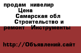 продам !нивелир VEGA L24 › Цена ­ 5000-4000 - Самарская обл. Строительство и ремонт » Инструменты   